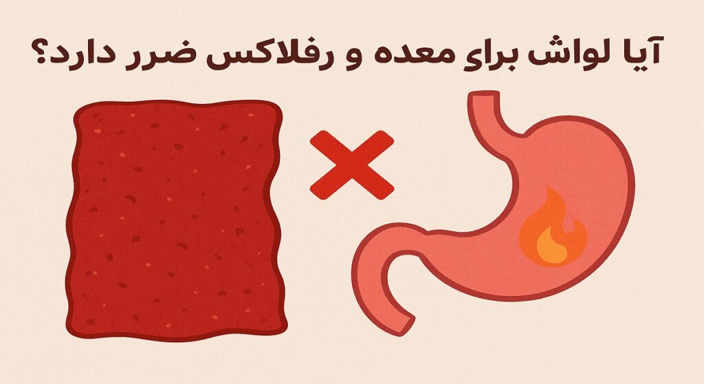 آیا لواشک برای معده و رفلاکس ضرر دارد؟