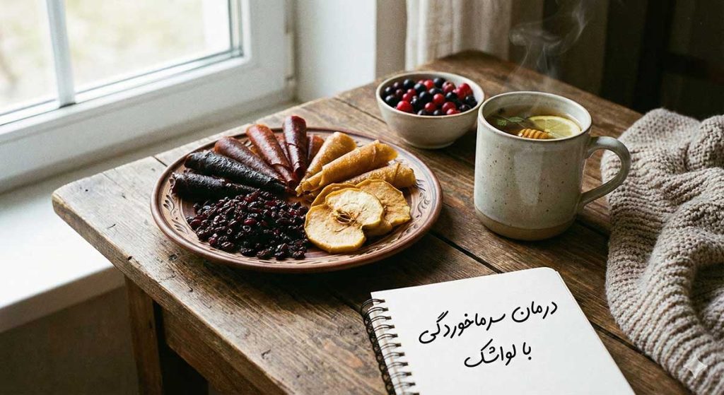 لواشک برای سرماخوردگی