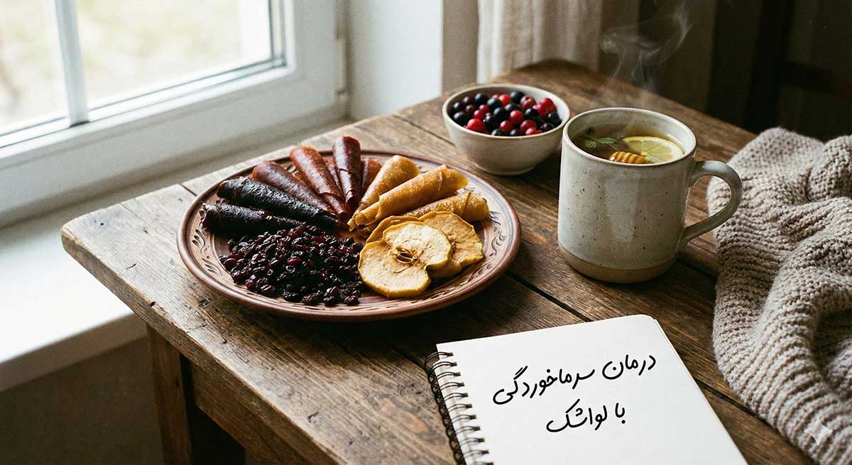 لواشک برای سرماخوردگی